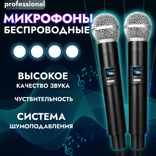 Микрофон беспроводной для живого вокала Радио-микрофон для караоке с шумоподавлением Микрофоны беспроводные с ветрозащитой 2 штуки в комплекте 310000₽