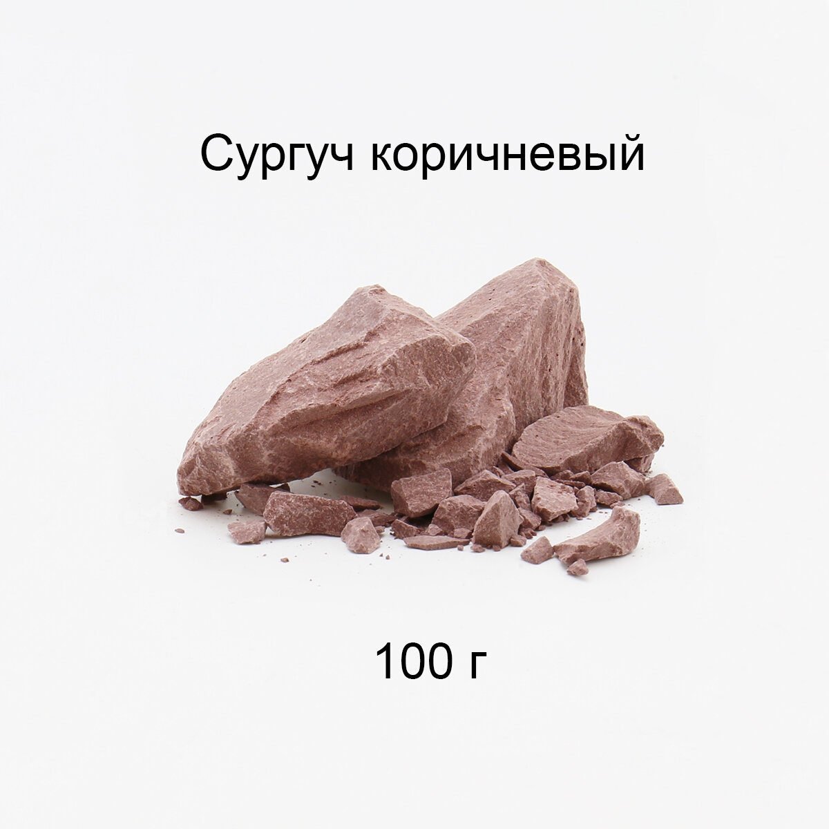 Сургуч кусковой коричневый 100 г