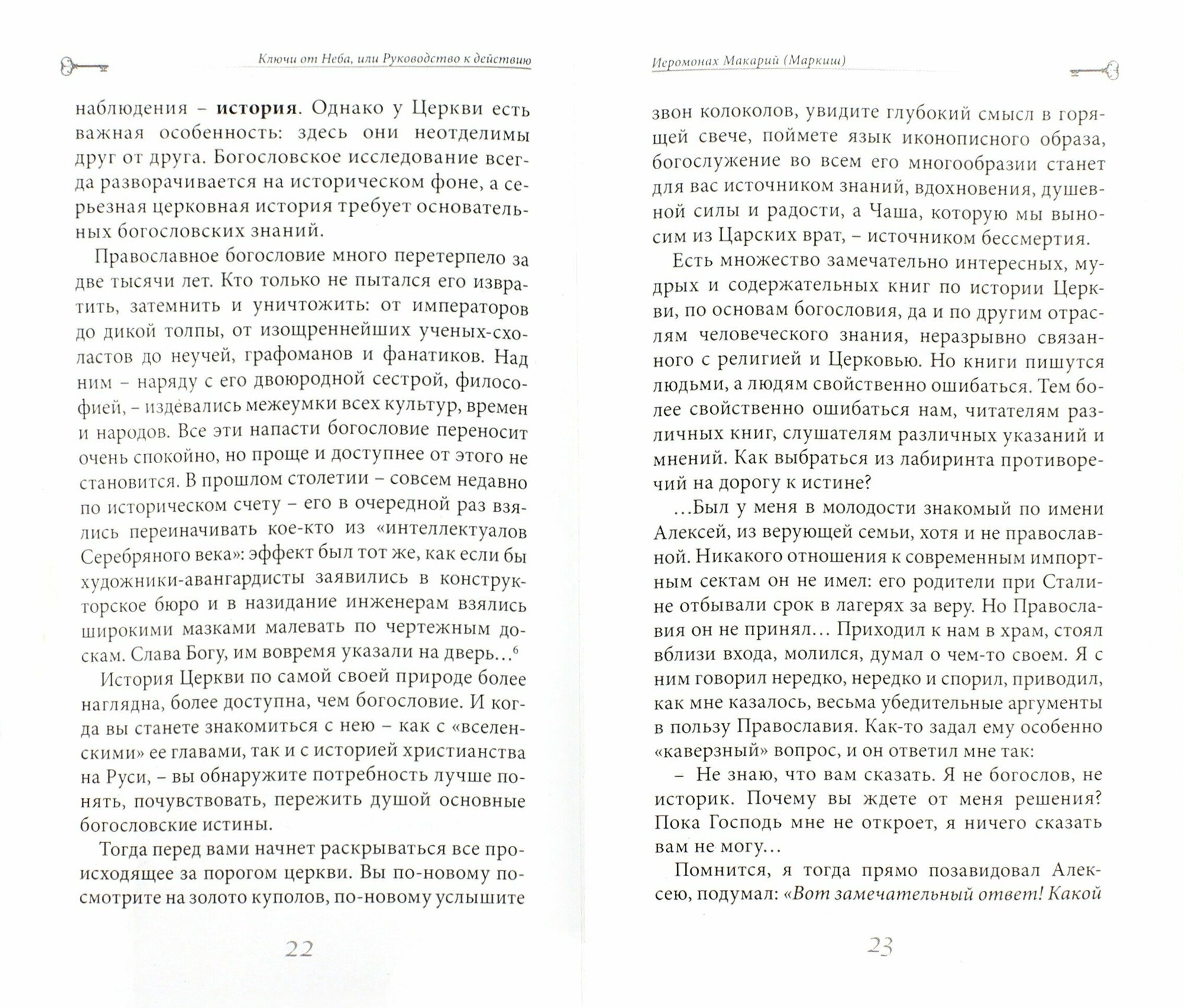 Ключи от Неба, или Руководство к действию - фото №5