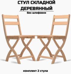 Стул складной деревянный для дома и дачи "Сатир", натуральный без шлифовки комплект 2 стула