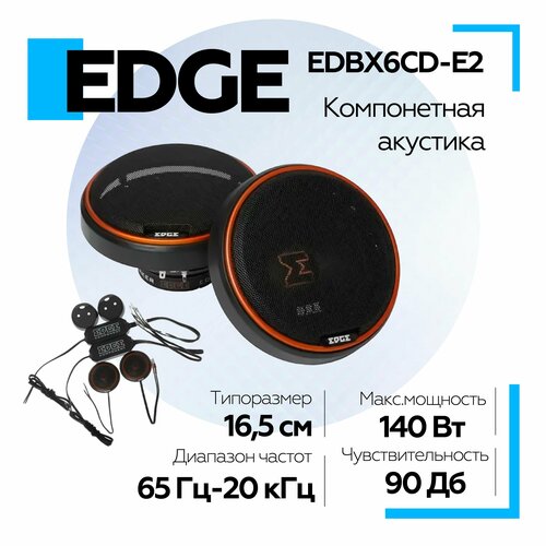 Акустическая система EDGE EDBX6CD-E2 480000₽
