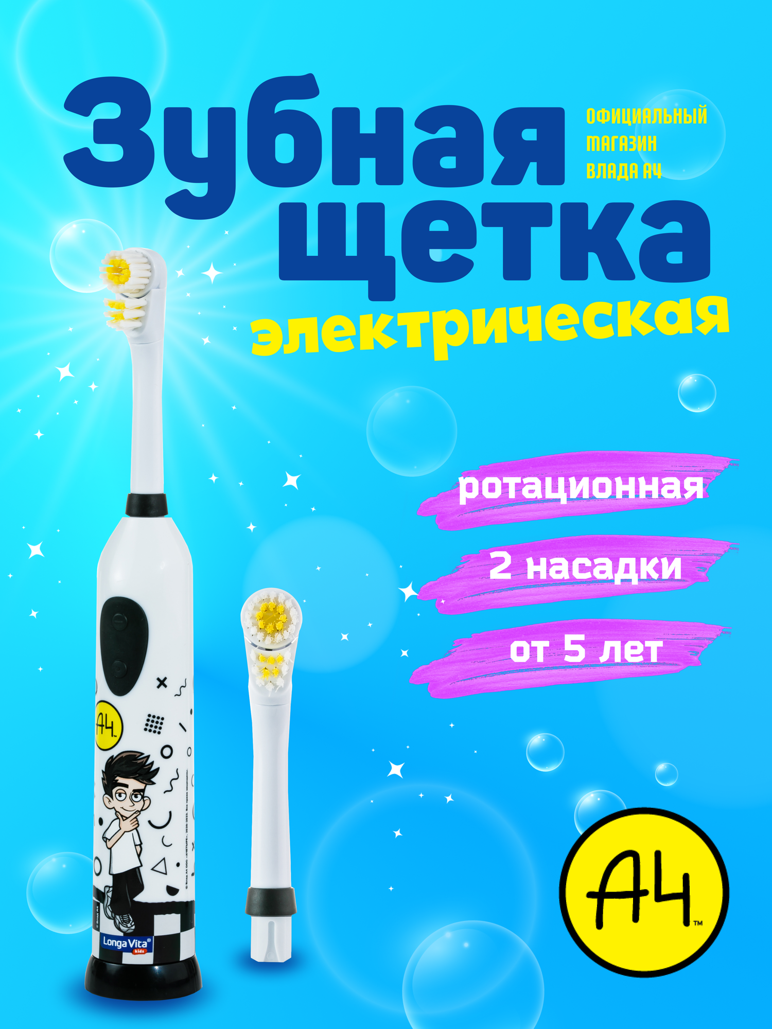 Электрическая зубная щетка Влад Бумага А4 с насадкой