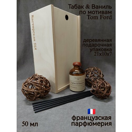 Ароматический диффузор Табак и Ваниль от Мастерская S&M в деревянной подарочной упаковке, 50 мл