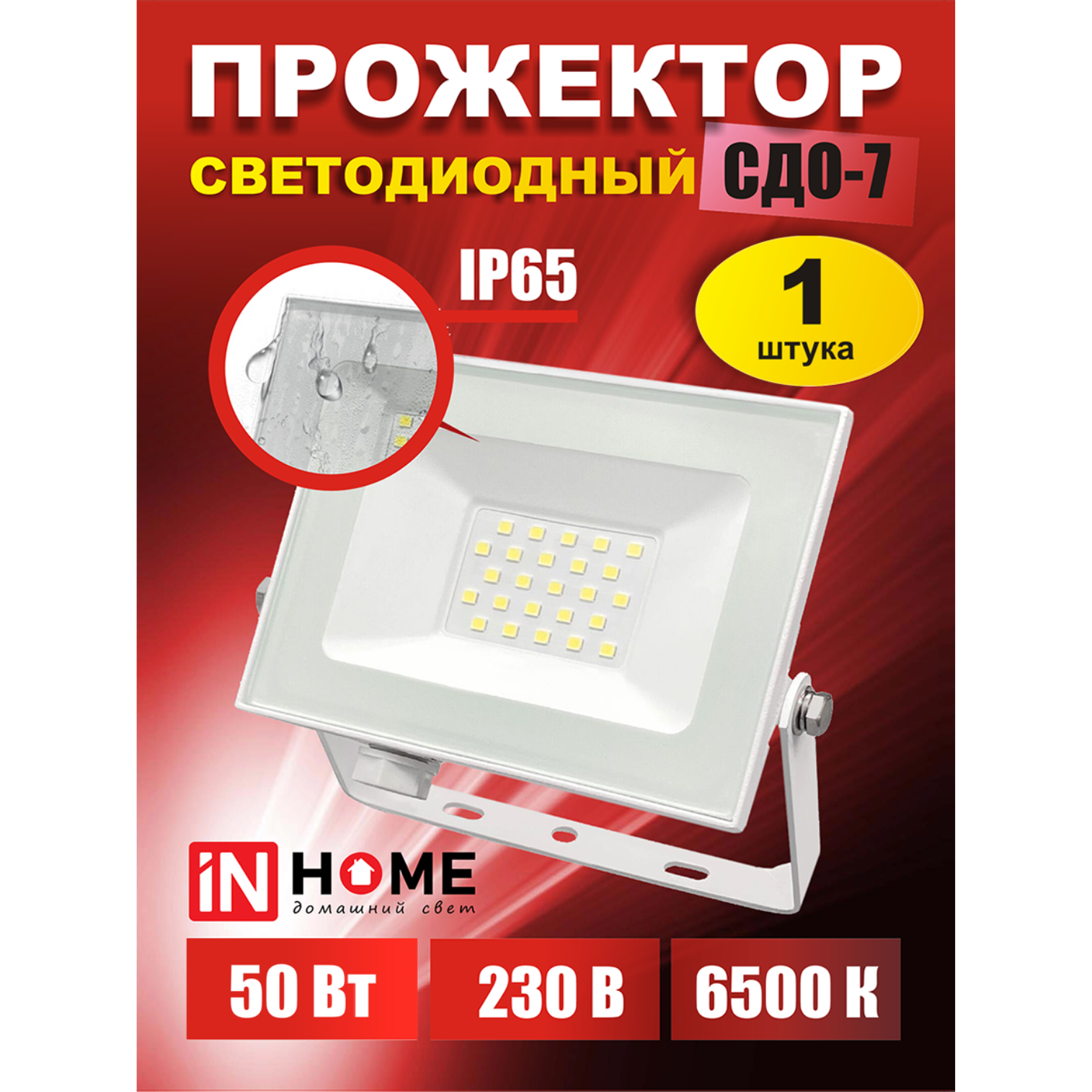 Прожектор светодиодный СДО-7 50Вт 230В 6500К IP65 белый IN HOME - 1 шт