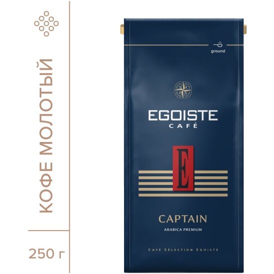 Кофе молотый Egoiste Captain, мягкая упаковка, 250 г, 