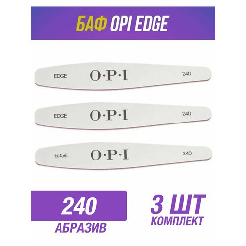 Пилка доводочная ромб OPI EDGE 240/240, 3 штуки пилка для ногтей olzori пилка для ногтей стеклянная virgo nail 02 пилочка баф для маникюра полировка ногтей