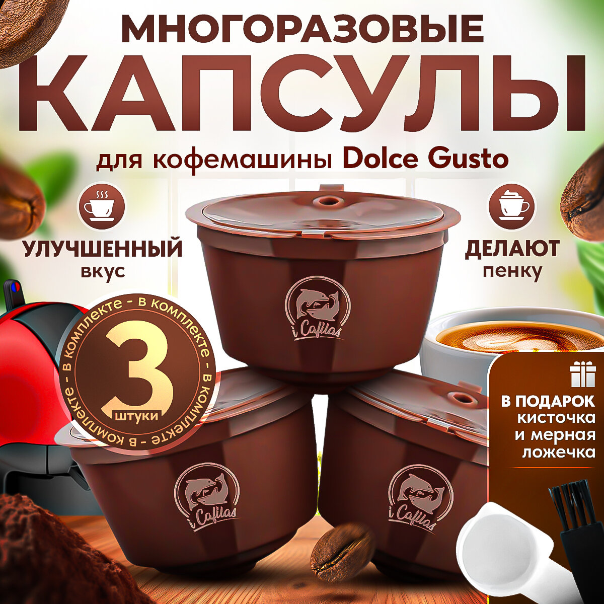 Многоразовые капсулы iCafilas для кофемашины Dolce Gusto (Rich crema, насыщенный вкус и пенка), 3 штуки