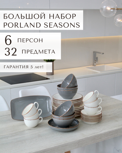 Фарфоровый набор на 6 персон, 32 предмета, Porland Seasons