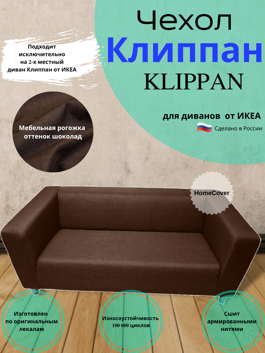 Чехол на двухместный диван Клиппан Икеа klippan ikea