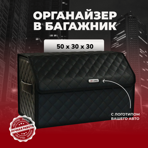 Изображение товара Сумка органайзер в багажник автомобиля с логотипом JAC/Джак