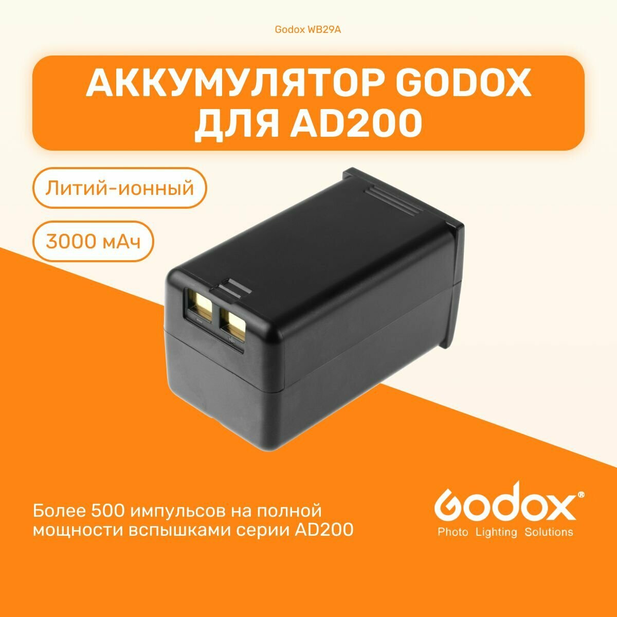 Аккумулятор Godox WB29A для вспышек AD200