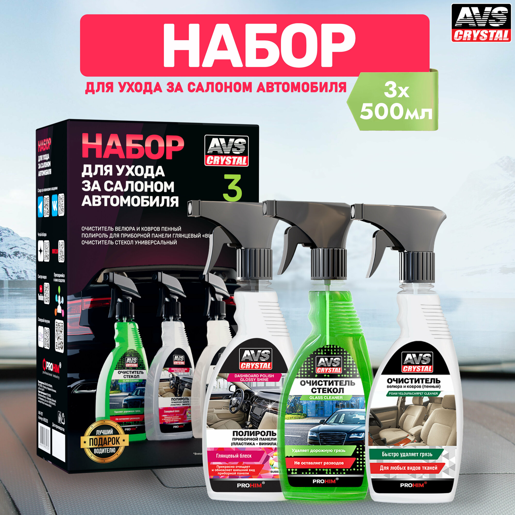 Подарочный набор для мужчин, набор автохимии для салона авто 3 средства