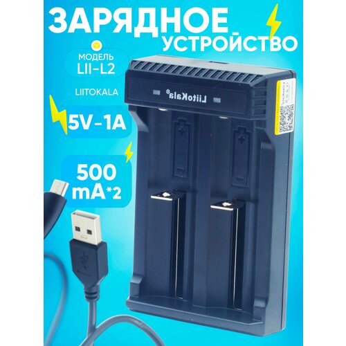 Зарядное устройство LiitoKala lii-L2 (2X500ma,18650/26650/21700/20700/18500/18490/18350)