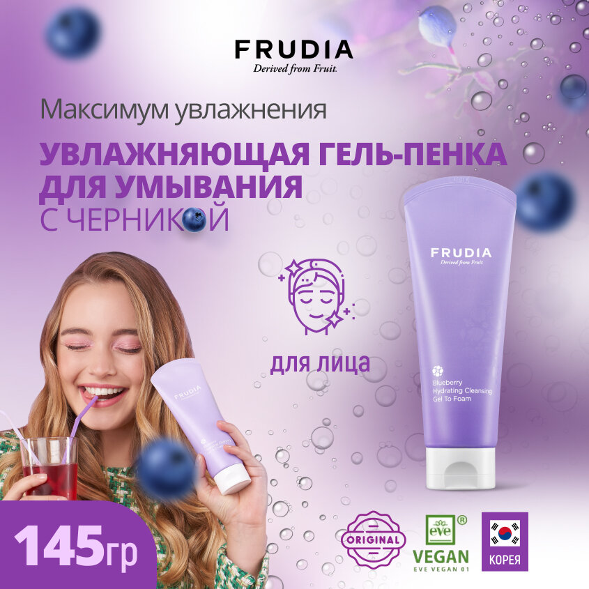 Пенка для умывания с черникой увлажняющая Frudia/Фрудия 145г WelcosCo., LTD. KR - фото №2