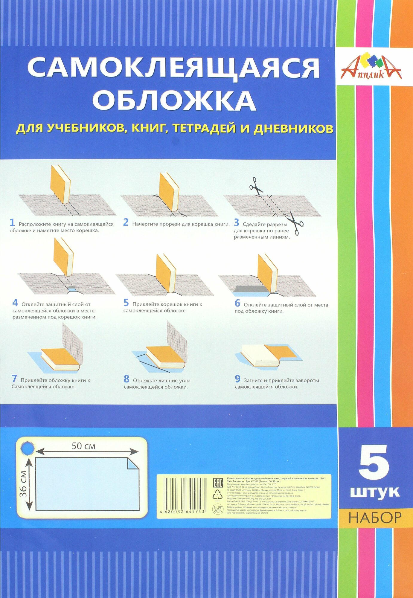 Обложка самоклеящаяся для учебников, книг, тетрадей и дневников (36х50 см, 5 штук) (С3316)