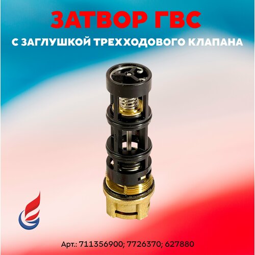 Картридж трехходового клапана Baxi (бакси) ECO Four 24, ECO-3, LUNA-3 ( 711356900; 7726370) вентилятор baxi eco luna slim 5653850