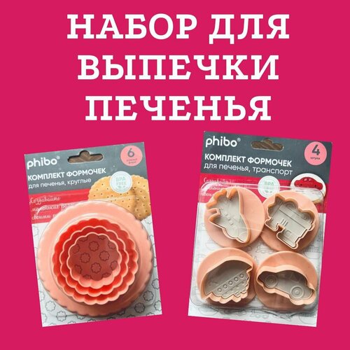 Набор для выпечки печенья PHIBO / формочки/ вырубки для печенья "Транспорт" 4 разные шт в наборе и формочки/вырубки для печенья круглые 6 разных форм оранжевый