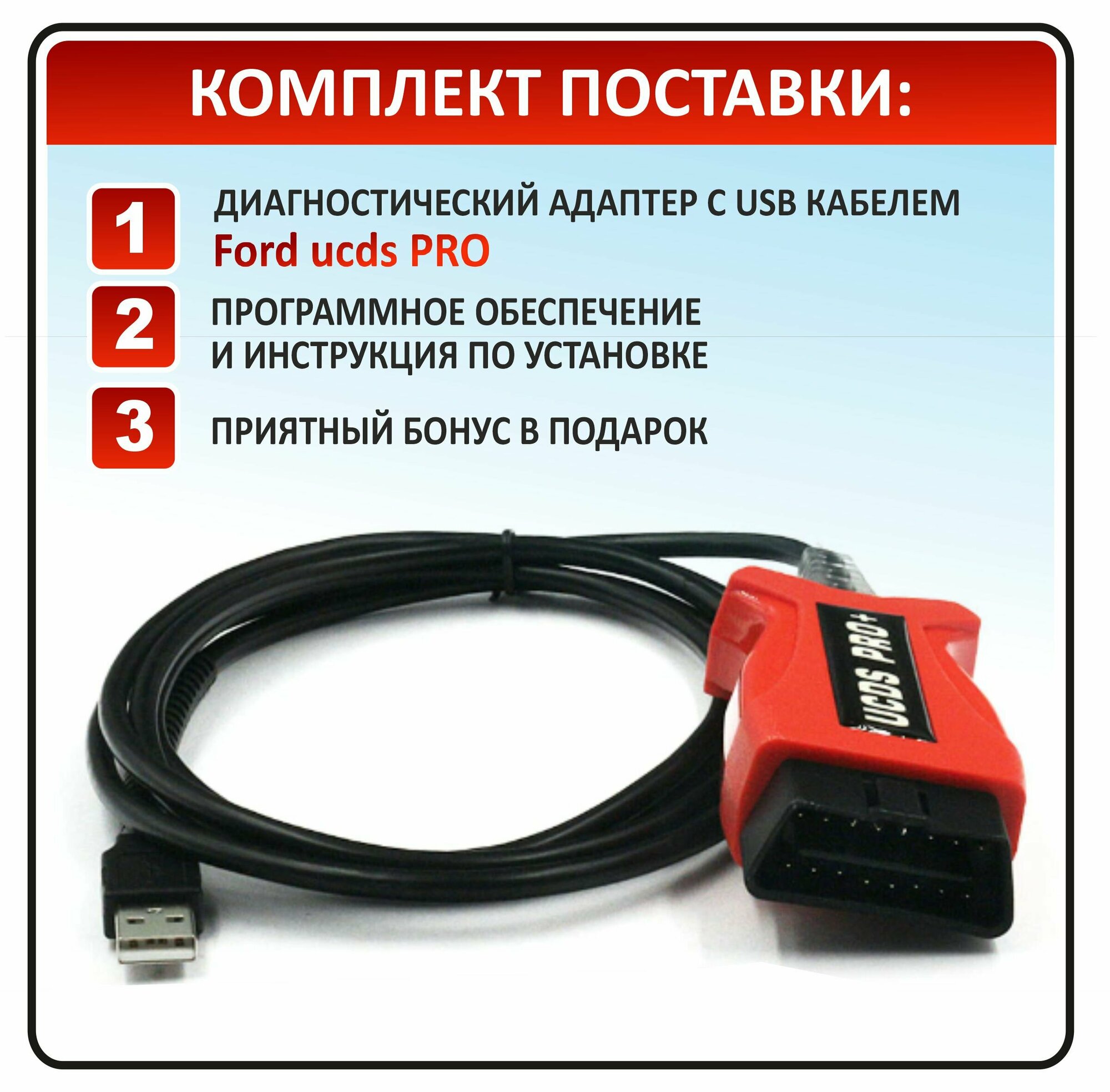 UCDS Pro + сканер для автомобилей Ford (Форд) / Диагностический кабель полнофункциональный