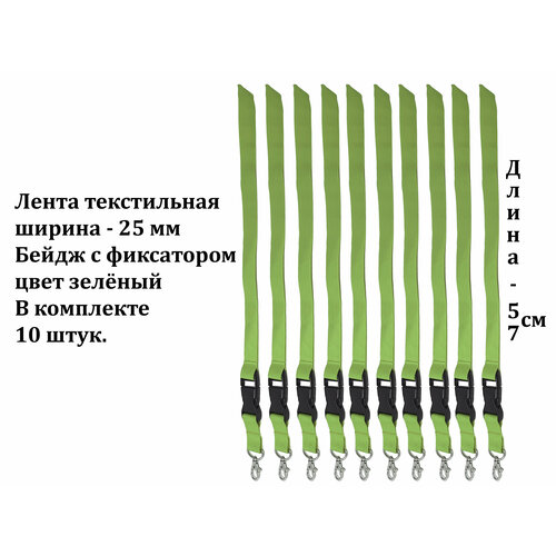 Лента текстильная 25мм для бейджей с фиксатором 8155/05, цвет зеленый, 10 штук в наборе