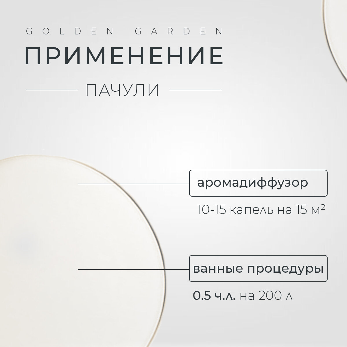 Водорастворимое эфирное масло пачули для увлажнителя воздуха 15 мл. Golden Garden натуральное пачулевое аромамасло, ароматизатор для диффузора, для ароматерапии, ванны