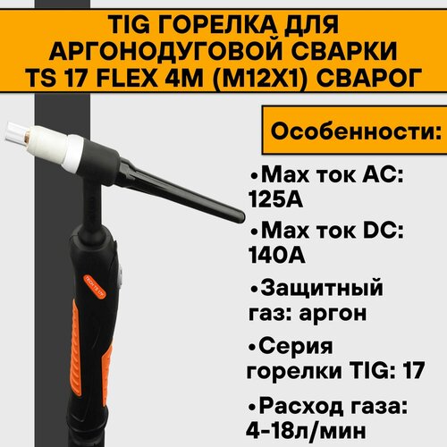 TIG Горелка для аргонодуговой сварки TS 17 FLEX 4м (М12х1) Сварог