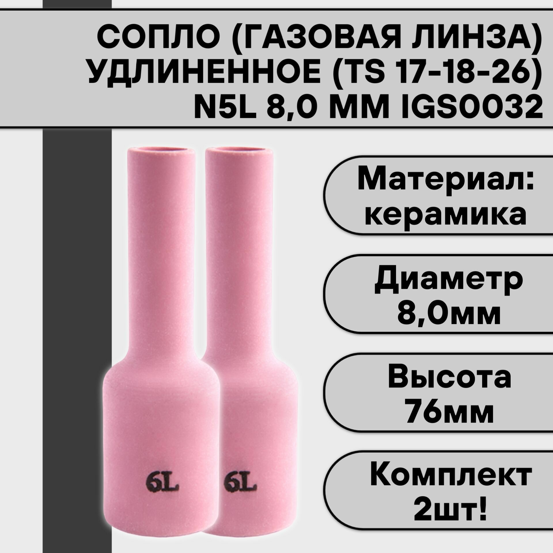 Сопло (газовая линза) удлиненное (TS 17-18-26) N5L 80 мм IGS0032 (2 шт)