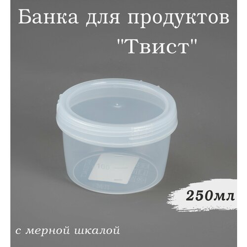 Банка для продуктов Твист 250мл, контейнер для продуктов 0,25 л с винтовой крышкой, мерной шкалой