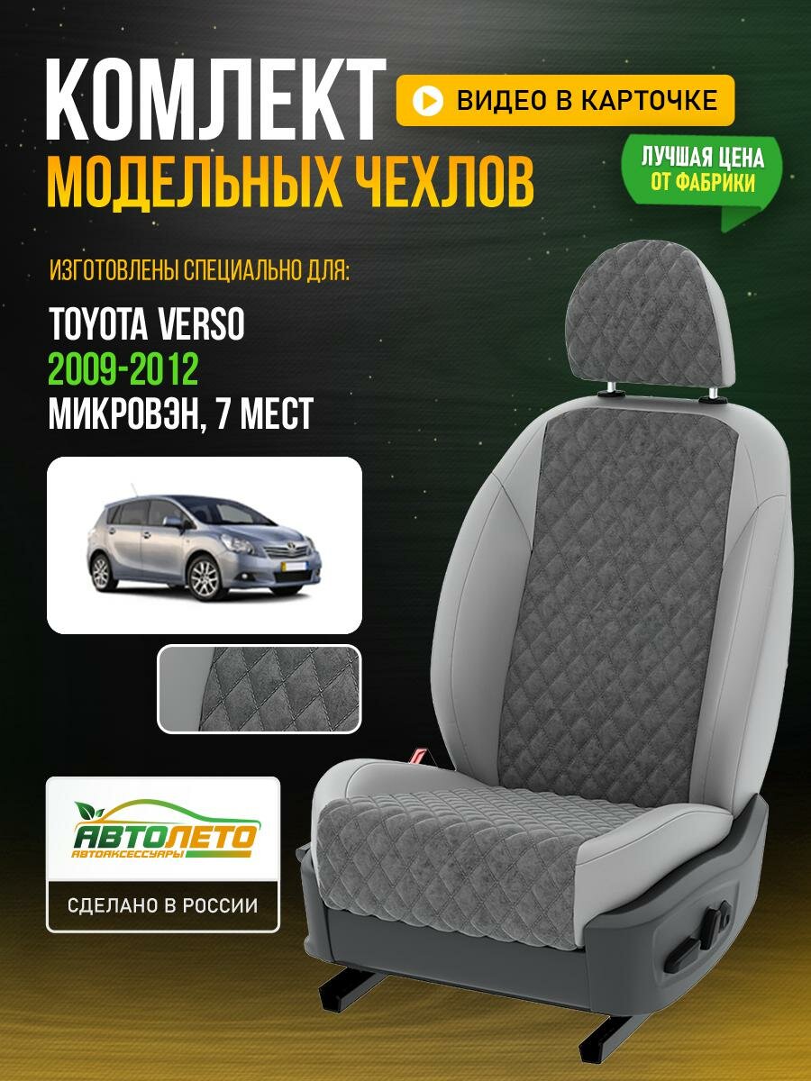 Чехлы для Toyota Verso 1 2009-2018 7 мест Серый Светло-Серый Алькантара с ромбом Авто Лето LA214C5