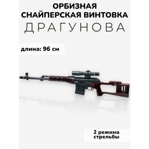 Игрушечная орбизная снайперская винтовка СВД б металлическая винтовка с автоматическим сбросом для охоты стрельбы