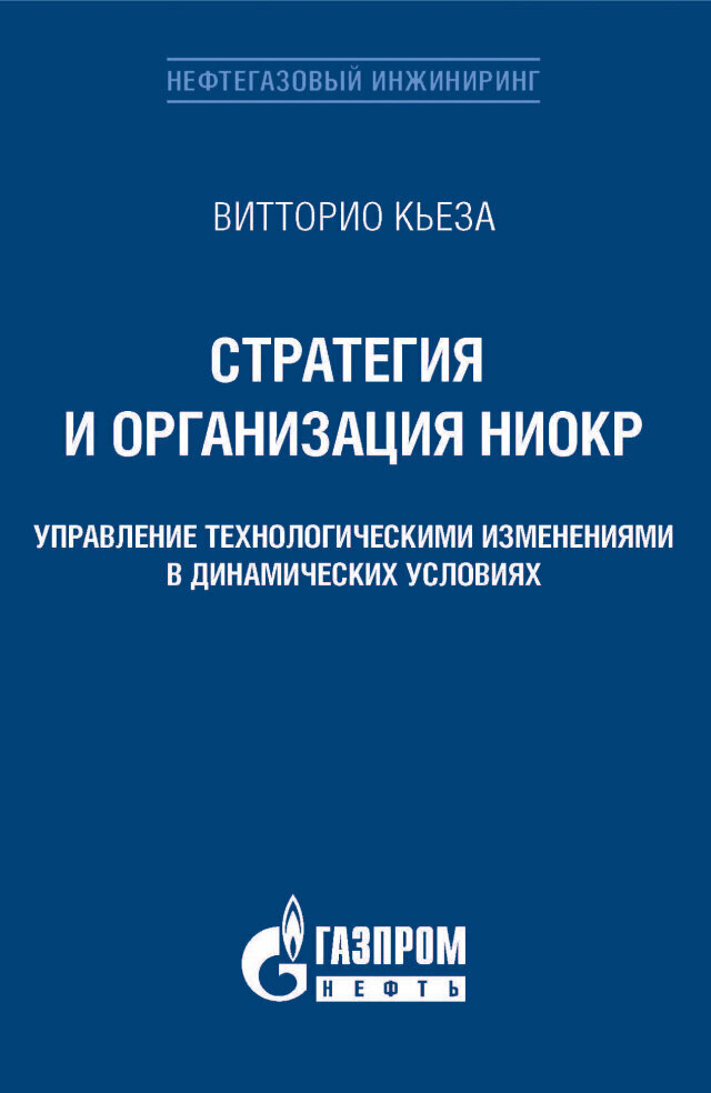 Стратегия и организация ниокр: управление технологическими изменениями в динамических условиях