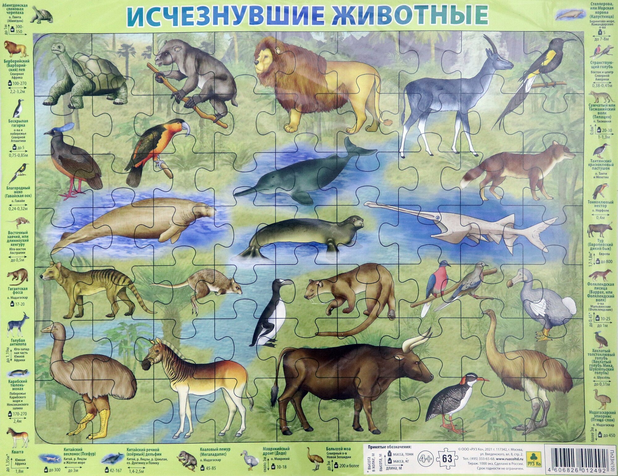 Исчезнувшие животные. Пазл. 63 элемента. РУЗ Ко - фото №4