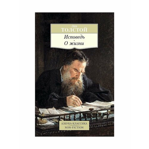 не запрещённое цензурой толстой л н Исповедь. О жизни