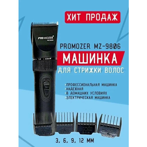 Машинка для стрижки Машинка ProMozer 9806, черный