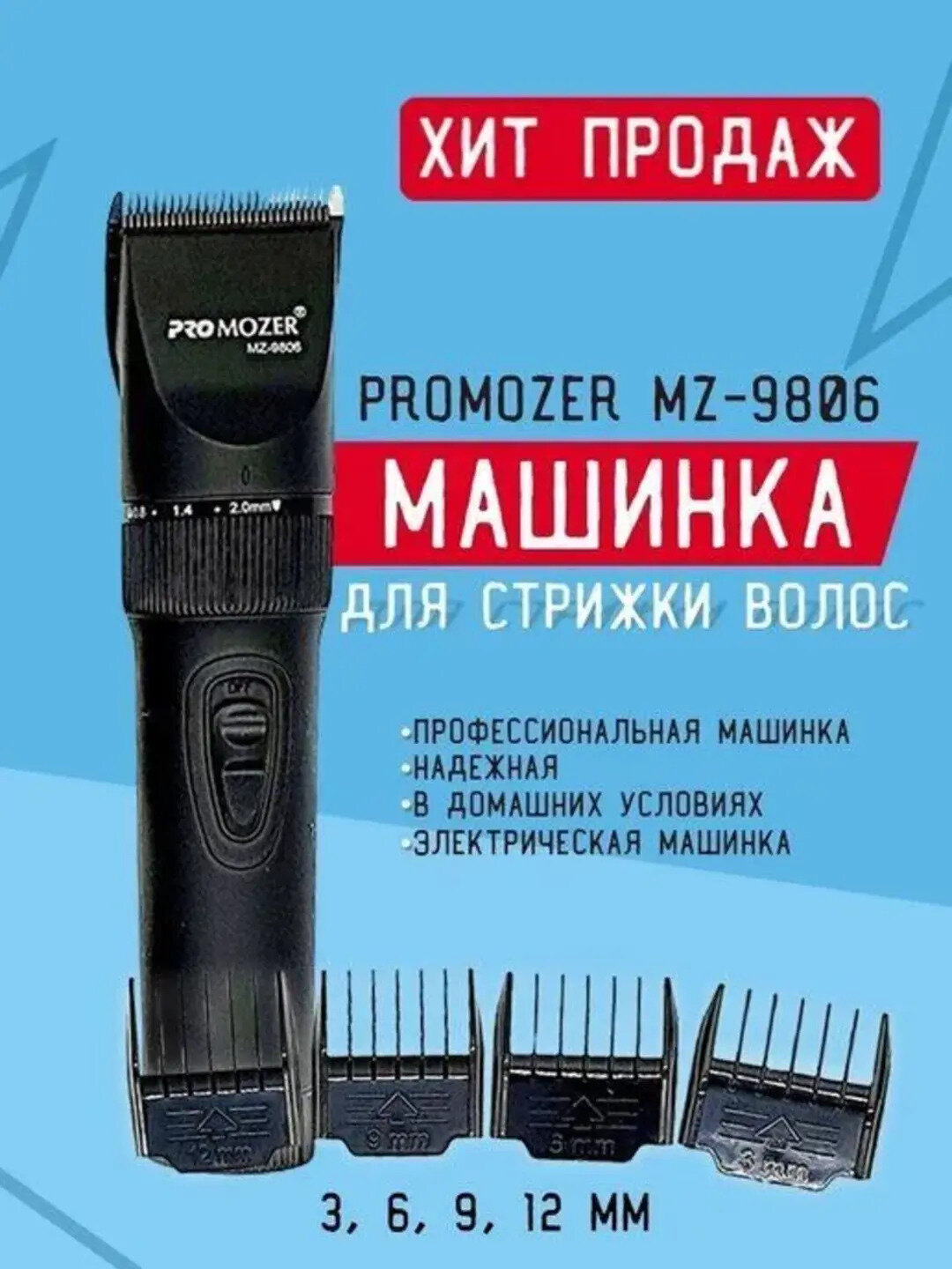 Машинка для стрижки Машинка ProMozer 9806, черный