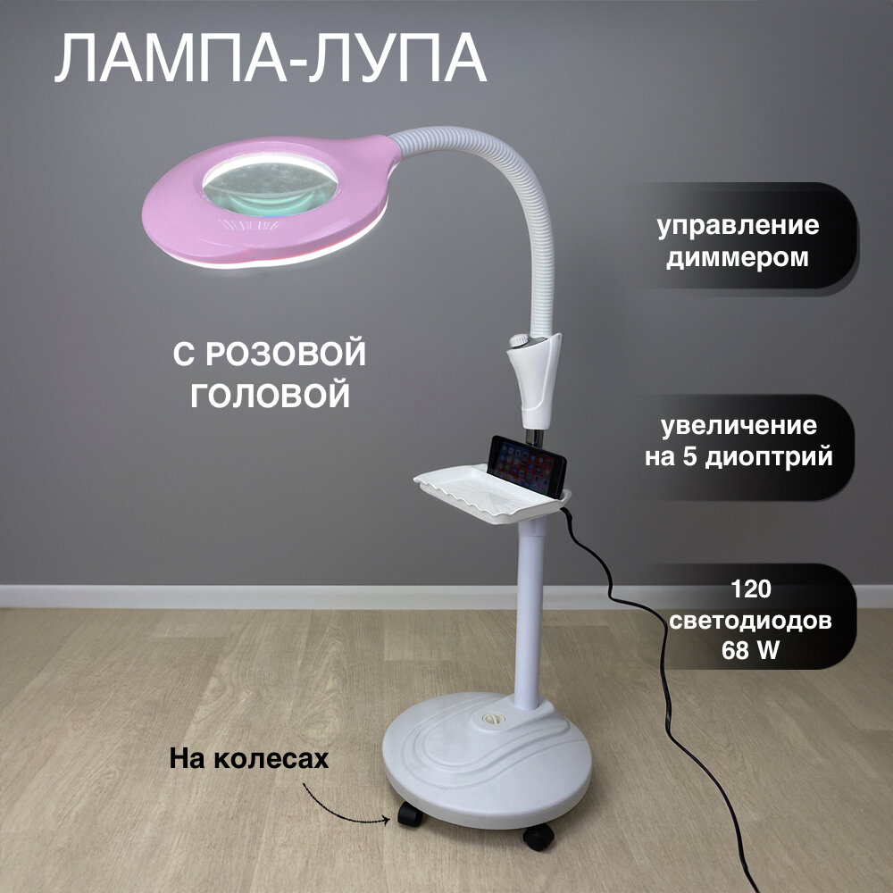 Лампа-лупа напольная с розовой головой, регулировка яркости