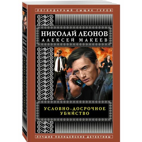 условно досрочное убийство леонов н и макеев а в Условно-досрочное убийство