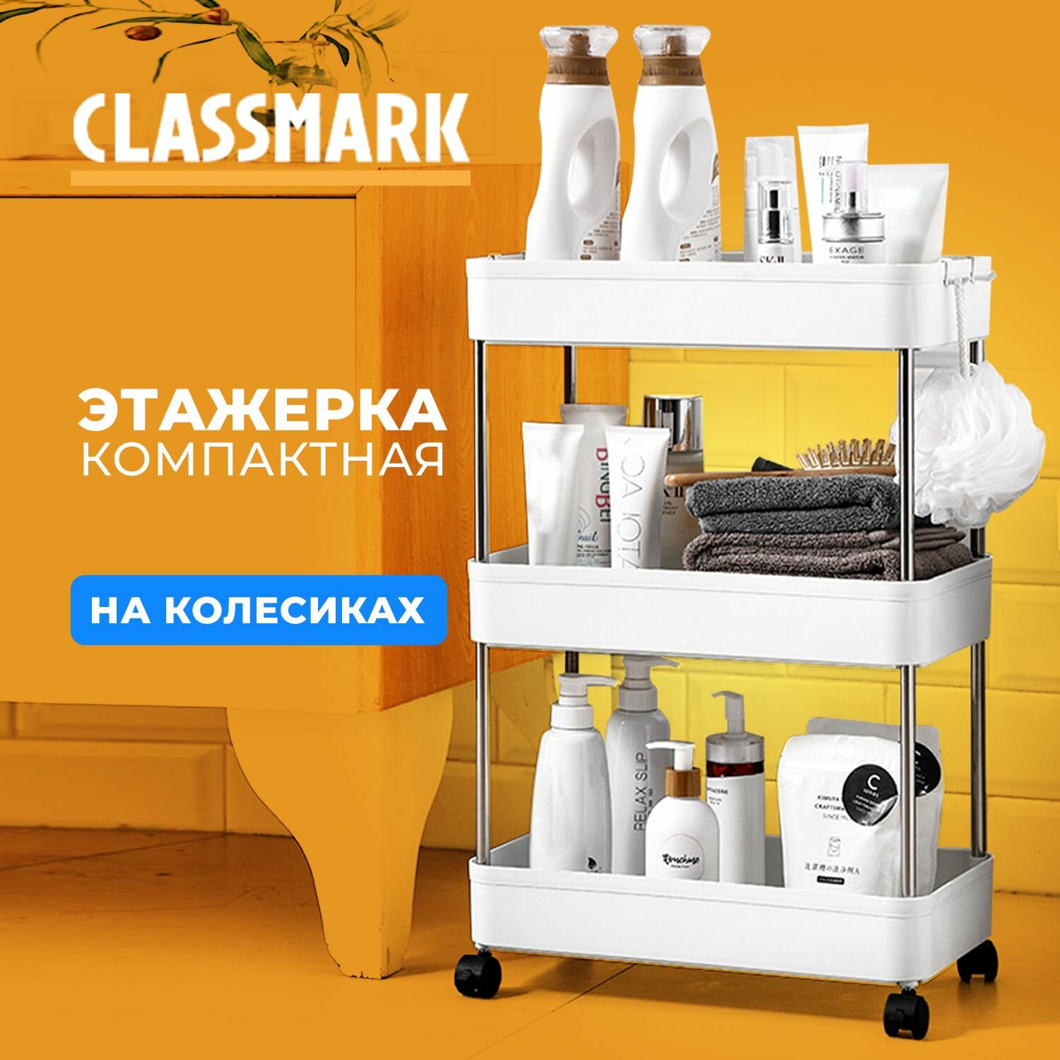 Classmark Этажерка для ванной и кухни, полка на колесиках для хранения