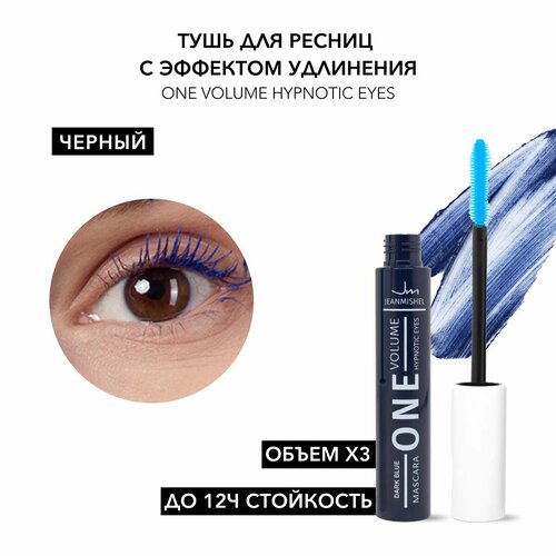 фото Jeanmishel тушь для ресниц one volume hypnotic eyes, dark blue