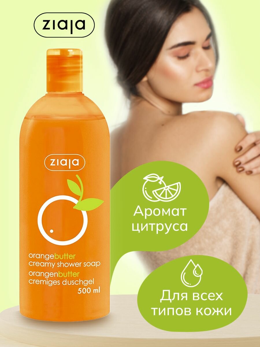 Крем-гель для душа Ziaja Апельсиновое масло, 500 мл - фото №2