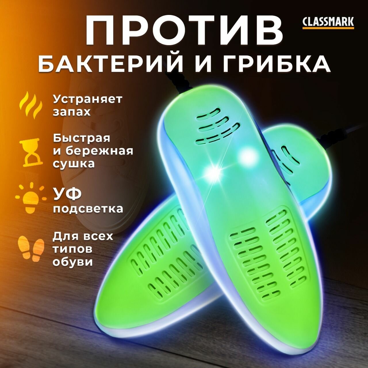 Сушилка для обуви электрическая Classmark с подсветкой электросушилка сушка электро бытовая, зеленая