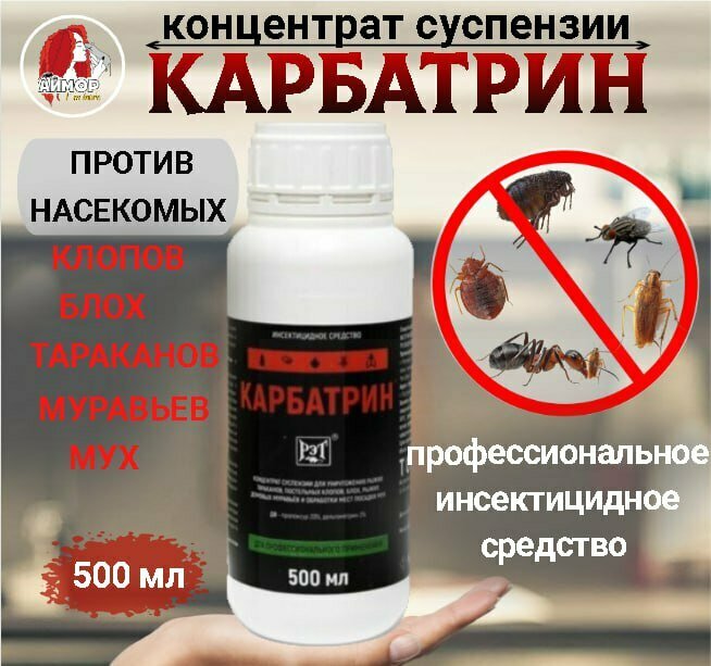 "Карбатрин" - инсектицид от тараканов, клопов и других насекомых - фотография № 5