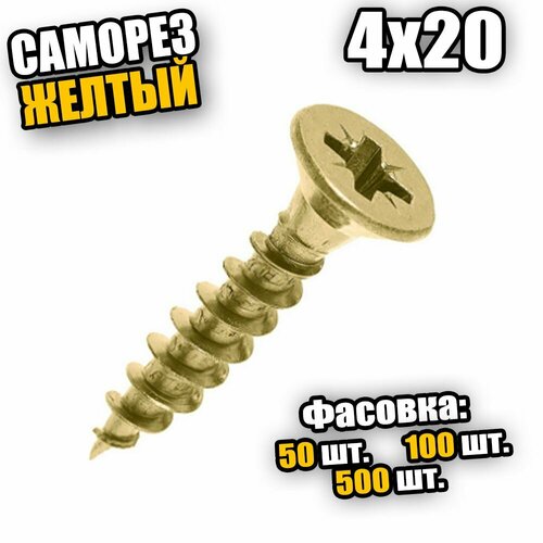 4*20 Саморезы по дереву желтый - 100 шт