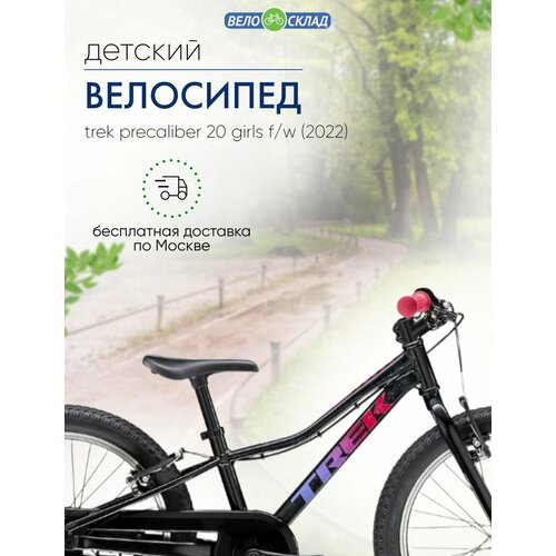 Детский велосипед Trek PreCaliber 20 Girls F/W, год 2022, цвет Черный велосипед trek precaliber 20 7sp boys 2022 черный