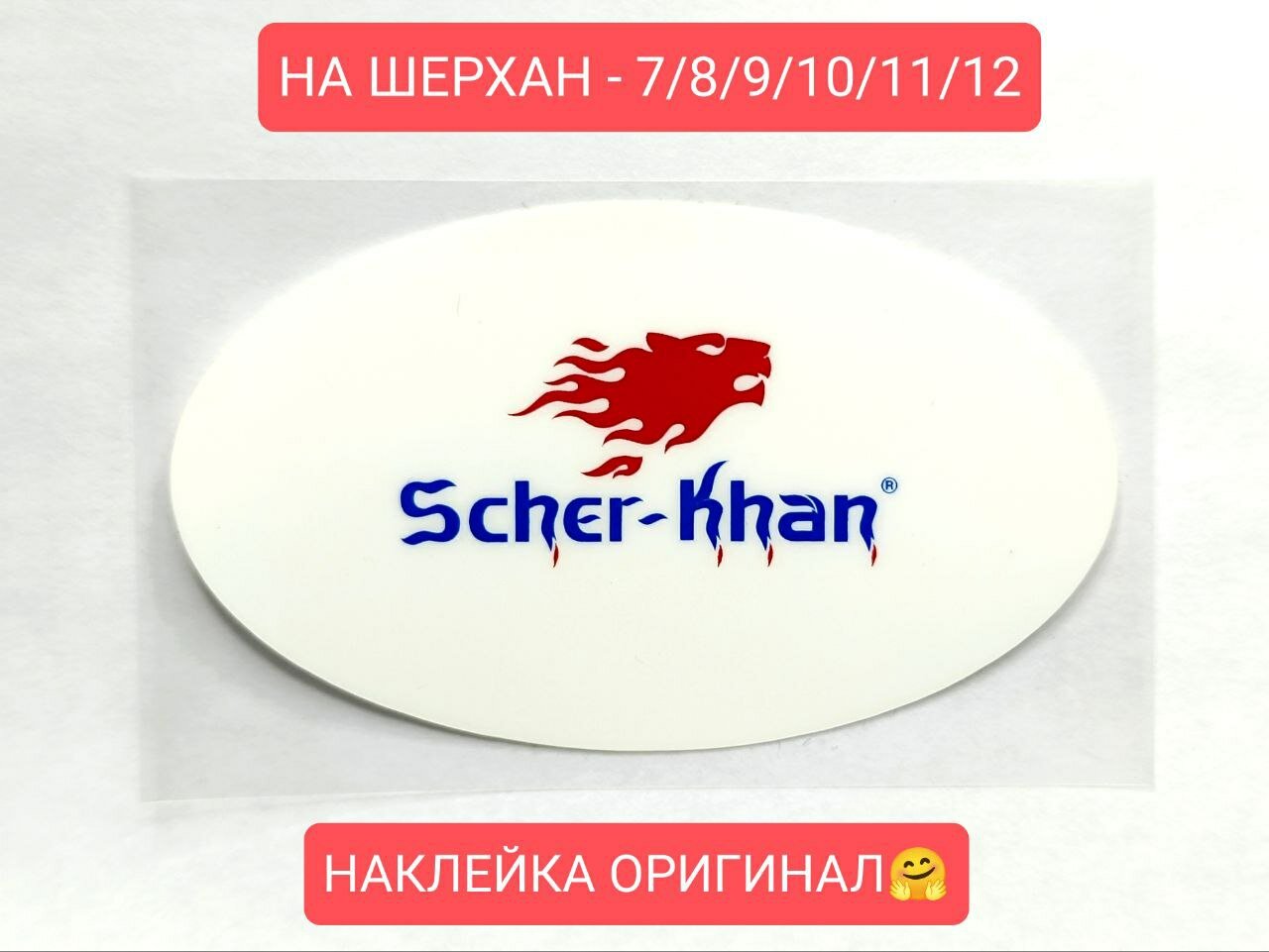 Наклейка на антенну Scher-Khan Magicar/Шерхан Магикар 7/8/9/10/11/12. Оригинал. Цвет белый