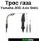 Трос газа в сборе двойной на скутер Yamaha Jog 90 Axis 90 Stels V...