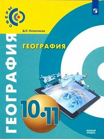 География. 10-11 класс. Базовый уровень. Учебное пособие. - фото №2