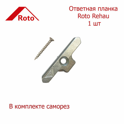 Ответная планка Roto Rehau 1 шт roto ответная планка дерево поворотная 18 мм 1 шт