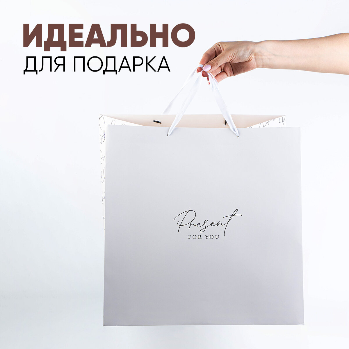 Пакет подарочный квадратный "Present with love", 40 × 40 × 40 см