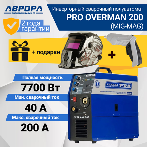 Сварочный инвертор Aurora OVERMAN 200 MIGMAG подарок Маска Сварщика и Аккумуляторная Отвертка 4418000₽