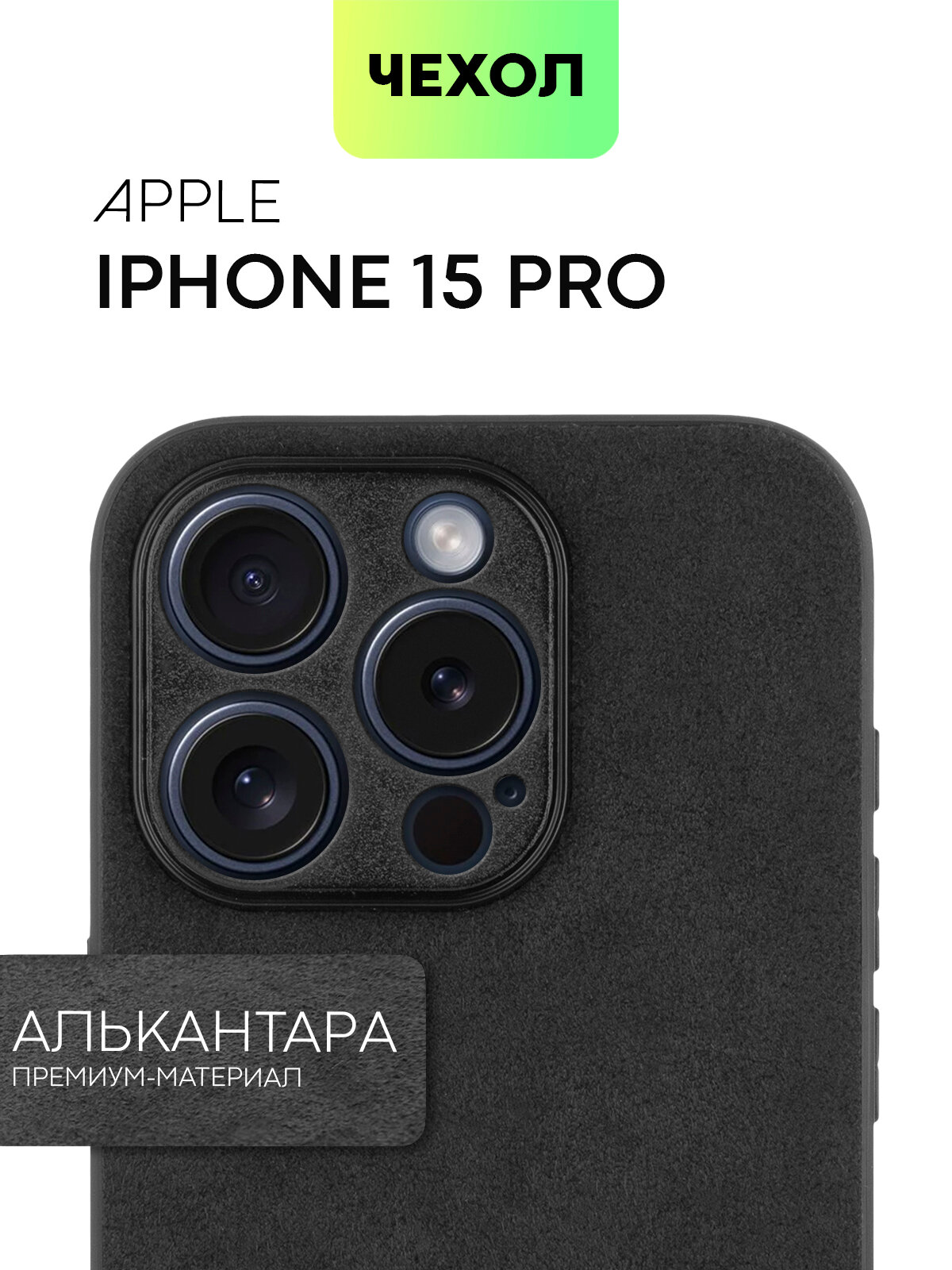 фото Люксовый чехол Аlcantara для Apple iPhone 15 Pro (Эпл Айфон 15 Про) приятный на ощупь, из искусственной замши (износостойкий), BROSCORP черный